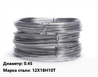 Проволока нержавеющая 0.45 Сталь: 12Х18Н10Т цена от 505001 сум / т, где купить, условия доставки в Ташкенте и Ташкентской области